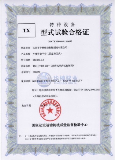 30t 型式試驗合格證