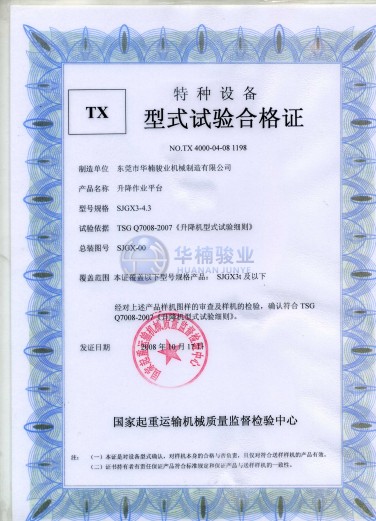 剪叉型式試驗合格證